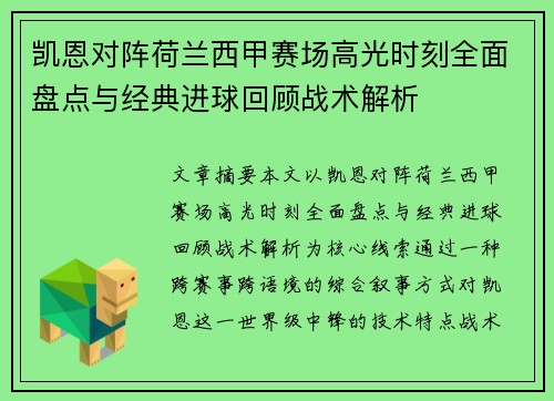 凯恩对阵荷兰西甲赛场高光时刻全面盘点与经典进球回顾战术解析