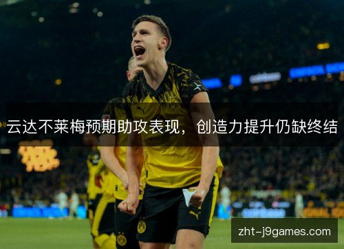 云达不莱梅预期助攻表现，创造力提升仍缺终结